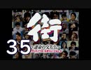 【実況】「街～運命の交差点～」をゆるやかに実況　35