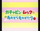 【グラブル】 ガチャピン・ムックのあおぞらものがたり (1/3)