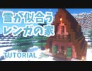 【マインクラフト】屋根が大きなレンガの家の作り方【カップルでマイクラ生活・講座編】