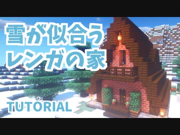 マインクラフト 屋根が大きなレンガの家の作り方 カップルでマイクラ生活 講座編 ニコニコ動画
