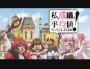 私、成績は平均値でって言ったよね!【Z会x私、能力は平均値でって言ったよね!】