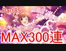 【デレステ】へっぽこPのプロデュース業務記録Part85