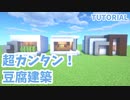 【マインクラフト】豆腐をオシャレにしてみた【カップルでマイクラ生活・講座編】