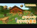 【マインクラフト】ミツバチ農場の作り方【カップルでマイクラ生活・講座編】