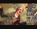 【ゆっくり実況】The Last of Us 最高難易度グラウンド Part32