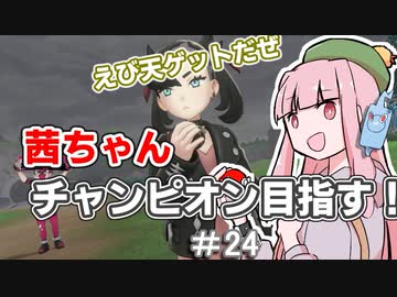 茜ちゃんチャンピオン目指す♯24【ポケットモンスターソード】【VOICEROID実況】