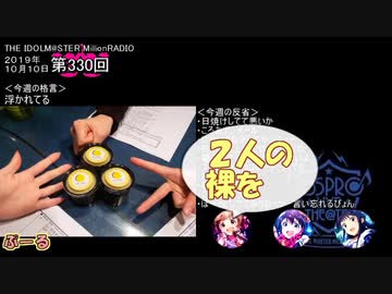 ミリオンライブ ミリラジ面白名場面@19年１０月_前編