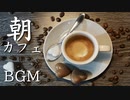 【作業用BGM】爽快なリズムが魅力的なジャズBGM｜著作権フリー音楽素材＆MP３無料ダウンロード