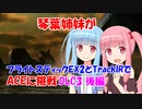 【ACE COMBAT 7】琴葉姉妹がフライトスティックEX2とTrackIRでACEに挑戦 DLC3 後編【VOICEROID実況】