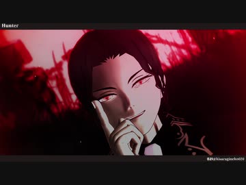 【鬼滅のMMD】Hunter