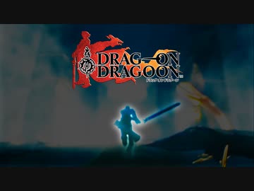 【ドラッグオンドラグーン】全ED制覇・世界観解説 #17【ゆっくり実況】