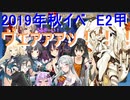 ガバ沼ゆかりん達で振り返る艦これ　2019年秋イベ　E2甲