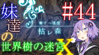 【世界樹の迷宮X】妹達の世界樹の迷宮X #44【VOICEROID実況】