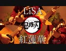 【ギター】鬼滅の刃OP LiSA/紅蓮華 Acoustic Arrange.Ver 【多重録音】