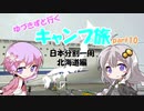 【VOICEROID車載】ゆづきずと行くキャンプ旅 part10 ～日本分割一周 北海道編 試される出航～