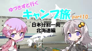 【VOICEROID車載】ゆづきずと行くキャンプ旅 part10 ～日本分割一周 北海道編 試される出航～