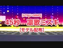 【UTAU+MMD】４５秒　凛歌ミズキ【モデル配布】