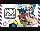 【ゆっくりポケモン剣盾】笑う牛の草原　その１