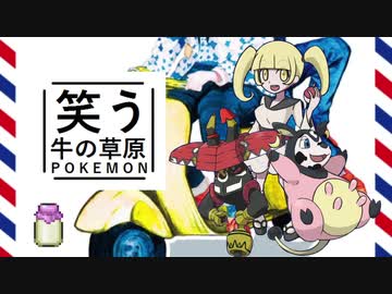 【ゆっくりポケモン剣盾】笑う牛の草原　その１