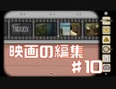 編集作業は大変ですpart10