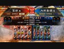 【征覇王】聖獣戦姫628【三国志大戦】