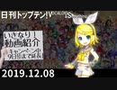 日刊トップテン！VOCALOID＆something【日刊ぼかさん2019.12.08】