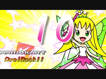 マリオカートデュエルダッシュ！！　第１０走
