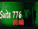 このゲーム全然スイートじゃない　【Suite 776】ホラー実況　前編