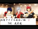 【アイドルマスター SideM】デレステPがSideMを実況プレイ part6【LIVE ON ST@GE】