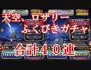 【DQW#7】天空＋ロザリーふくびきを合計４０連がちゃっていくぅ！【ドラクエウォーク】