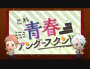 これ青春アンダースタンド 歌ってみたver.【幻子 ×ナこ】