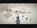 『歌ってみた』ロストワンの号哭（漢字ムズイ）