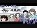 出動！ゆっくり刑事　伊勢志摩ミステリー案内 偽りの黒真珠part9【ゆっくり実況】
