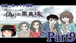 出動！ゆっくり刑事　伊勢志摩ミステリー案内 偽りの黒真珠part9【ゆっくり実況】