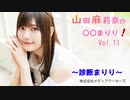 【会員限定】【第11回】山田麻莉奈の〇〇まりり！診断まりり編
