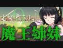 【Kenshi】勢力名「魔王姉妹」 #09【Voiceroid実況】