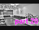 【羊の水】息子がどうなっても笑っているとはあまりにも無神経なのでは？【実況プレイ】part 20
