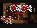 【リモートローカルプレイ】ゆるがく！　ぱーと４３【Crypt of the NecroDancer】