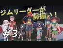 【実況】ジムリーダーが集結！【ポケットモンスター シールド】Part3