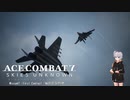 【エースコンバット7】ACE COMBAT7: SKIES UNKNOWN　misson7「無慈悲な摂理」