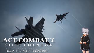 【エースコンバット7】ACE COMBAT7: SKIES UNKNOWN　misson7「無慈悲な摂理」