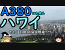【ゆっくり】Ａ３８０にも乗るハワイ 1 羽田ＡＮＡ国際線ラウンジ