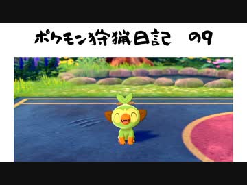 【ポケモンソードシールド】人生初ポケモン勢のポケモン狩猟日記　の9【ゆっくり実況】