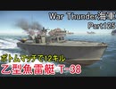 【War Thunder海軍】こっちの海戦の時間だ Part125【ゆっくり実況・日本海軍】