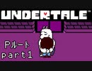 【Undertale】流行に後れまくったＰルート実況 part1