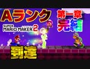 【みんなでバトル】地獄の戦いを勝ち抜いてAランクに到達するマリオメーカー2【Sランクへの道】＃11