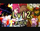 【SDVX】ボルテ5昇格曲を駄弁りながら順にやっていく Lv12編 その4【銀枠剛力羅VOICEROID実況】