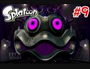 スプラトゥーンストーリーモード　ちょっと縛って遊ぶ　Part9