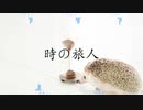 【全部声】時の旅人　混声三部→女性三部改変　一人合唱【ゆきみちよこ】