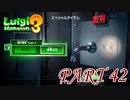 テレサ全滅大作戦！！【ルイージマンション3実況part42】